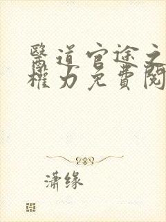 医道官途之绝对权力免费阅读全文封面