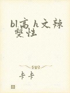 bl高 h文辣 双性