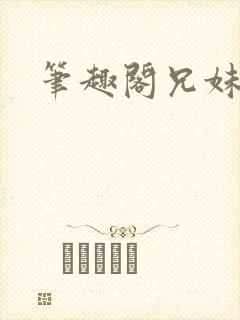 笔趣阁兄妹骨科