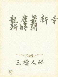龙尘最新章节更新时间
