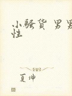 小骚货 男男双性