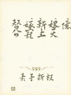 替嫁新娘亿万老公宠上天封面
