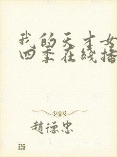 我的天才女友第四季在线播放