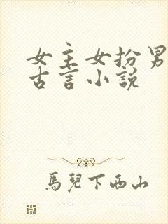 女主女扮男装的古言小说
