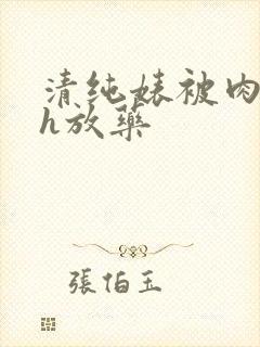 清纯婊被肉日常h放药