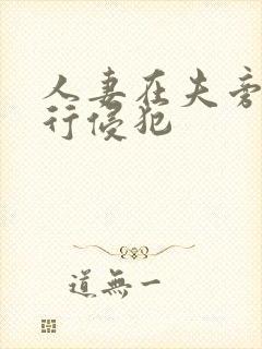 人妻在夫旁被强行侵犯
