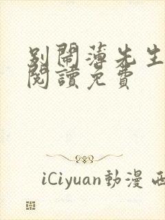 别闹薄先生免费阅读免费封面