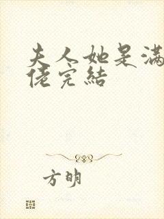 夫人她是满级大佬完结封面
