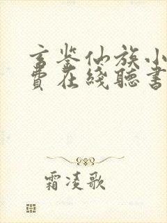 玄鉴仙族小说免费在线听书