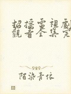 招摇电视剧免费观看全集完整版流畅影视大全