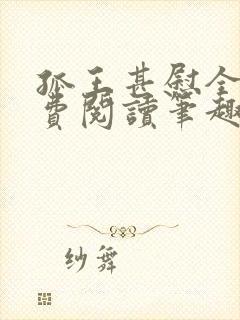孤王甚慰全文免费阅读笔趣阁