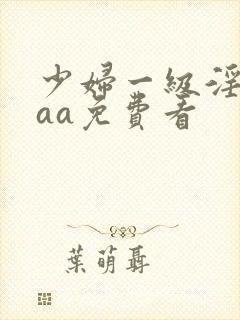 少妇一级淫片aaa免费看