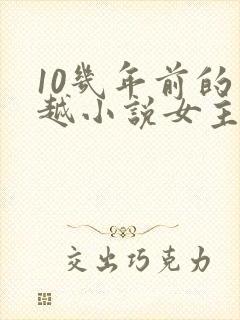 10几年前的穿越小说女主穿越封面