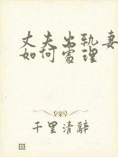 丈夫出轨妻子该如何处理