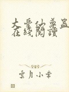 大爱仙尊蛊真人在线阅读
