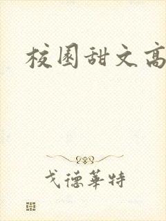 校园甜文高h