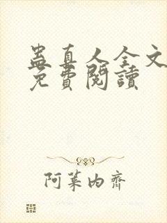 蛊真人全文阅读免费阅读