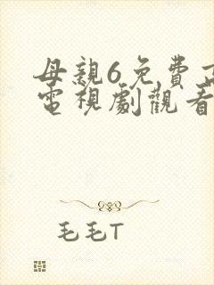 母亲6免费高清电视剧观看