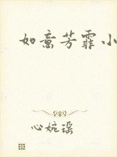 如意芳霏小说