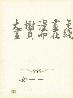 大树漫画免费漫画页面在线看漫画