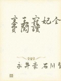 寒王宠妃全文免费阅读
