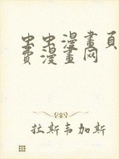 虫虫漫画页面免费漫画网