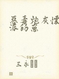 恶毒炮灰怀了反派的崽封面