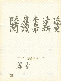 陆尘李清瑶免费阅读最新更新封面