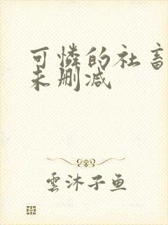 可怜的社畜全文未删减
