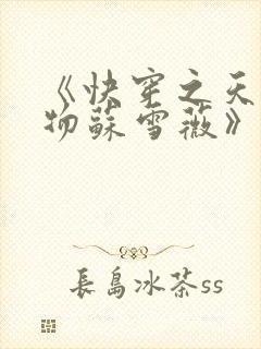 《快穿之天生尤物苏雪薇》封面