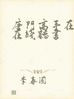 唐门高手在异世在线听书