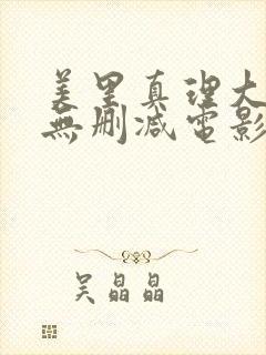 美里真理大尺度无删减电影