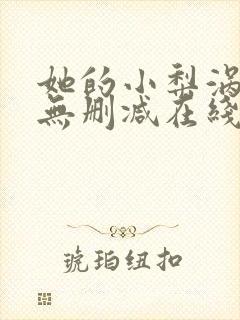 她的小梨涡小说无删减在线阅读