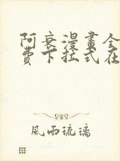 阿衰漫画全集免费下拉式在线阅读封面