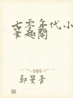七零年代小甜妻笔趣阁