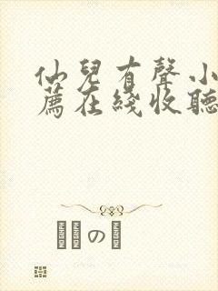 仙儿有声小说推荐在线收听