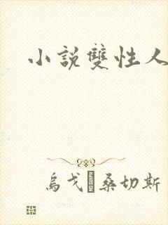 小说双性人h