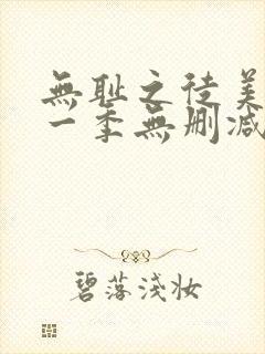 无耻之徒美剧第一季无删减在线播放