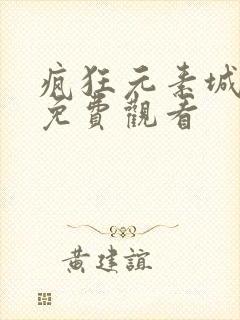 疯狂元素城高清免费观看