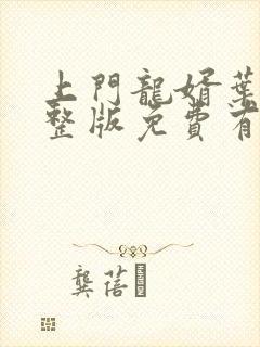 上门龙婿叶辰完整版免费有声小说封面