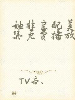 她非良配美剧全集免费播放