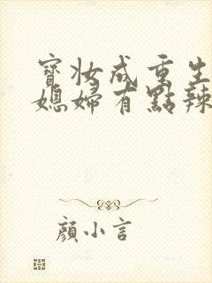宝妆成重生八零媳妇有点辣