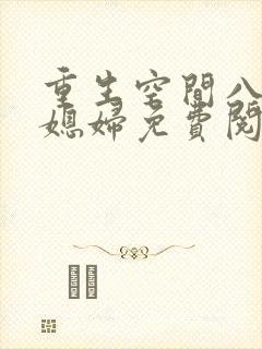 重生空间八零小媳妇免费阅读全文