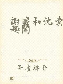 谢瞻和沈棠宁笔趣阁