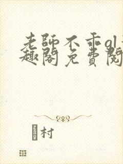 老师不乖gl笔趣阁免费阅读