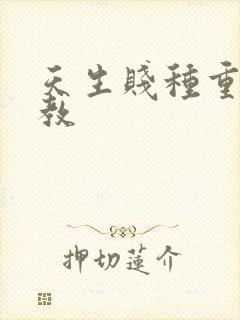 天生贱种重口调教