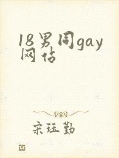 18男同gay网站