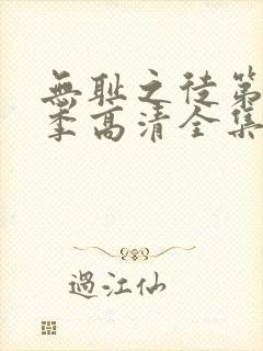 无耻之徒第11季高清全集免费观看封面