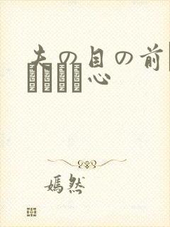 夫の目の前で犯されて―心封面