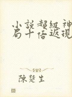 小说超级神豪开局十倍返现电子书全集